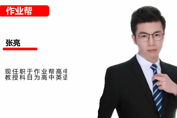 2025作业帮张亮英语高三高考英语A班秋季班网课视频第1张